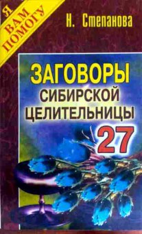 Книга Степанова Н. Заговоры сибирской целительницы 27, 11-11866, Баград.рф